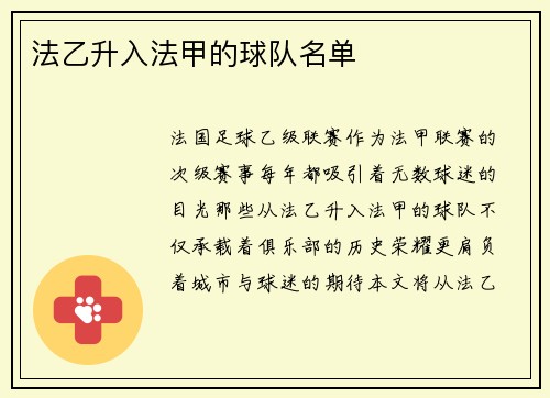 法乙升入法甲的球队名单