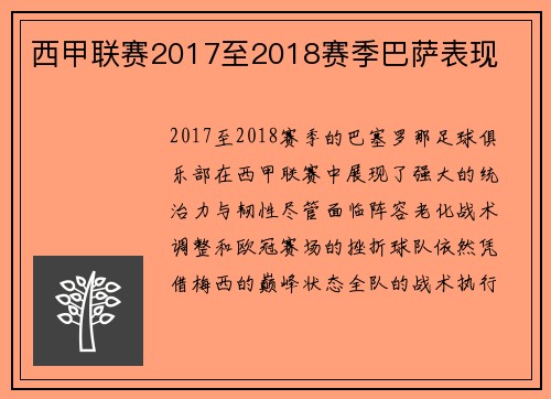 西甲联赛2017至2018赛季巴萨表现