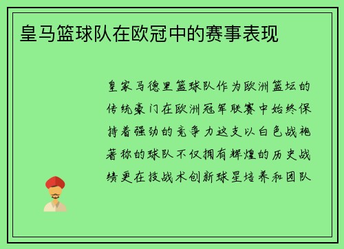 皇马篮球队在欧冠中的赛事表现