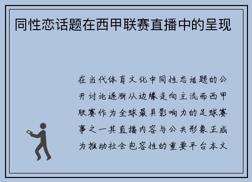 同性恋话题在西甲联赛直播中的呈现