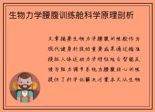 生物力学腰腹训练舱科学原理剖析