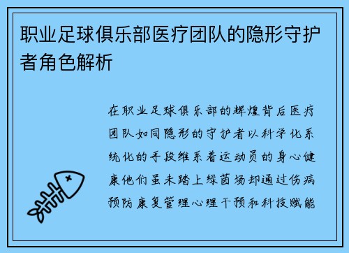 职业足球俱乐部医疗团队的隐形守护者角色解析