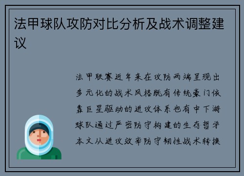 法甲球队攻防对比分析及战术调整建议