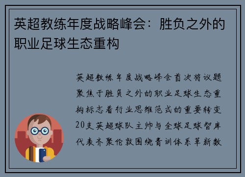英超教练年度战略峰会：胜负之外的职业足球生态重构