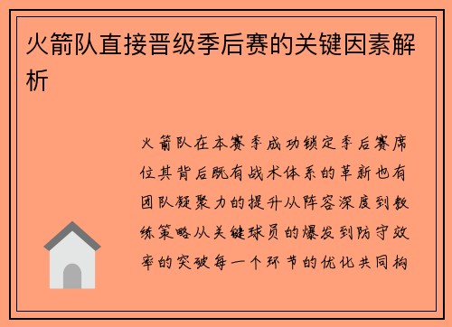 火箭队直接晋级季后赛的关键因素解析