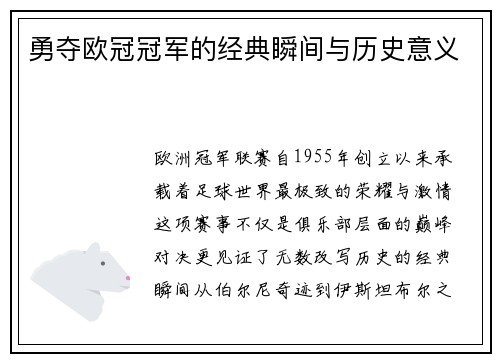勇夺欧冠冠军的经典瞬间与历史意义