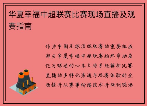 华夏幸福中超联赛比赛现场直播及观赛指南