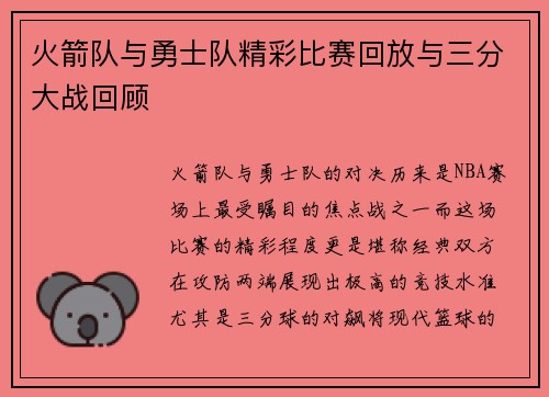 火箭队与勇士队精彩比赛回放与三分大战回顾
