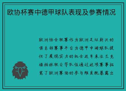 欧协杯赛中德甲球队表现及参赛情况