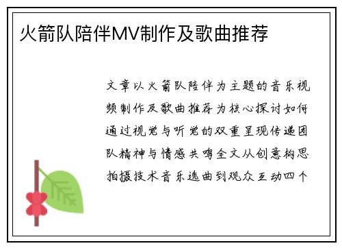 火箭队陪伴MV制作及歌曲推荐