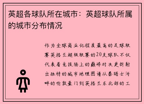 英超各球队所在城市：英超球队所属的城市分布情况