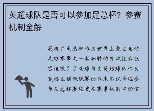 英超球队是否可以参加足总杯？参赛机制全解