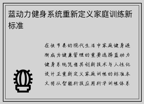 蓝动力健身系统重新定义家庭训练新标准