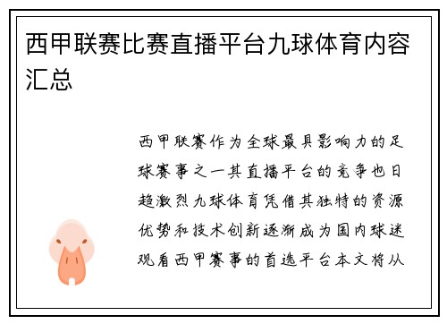 西甲联赛比赛直播平台九球体育内容汇总