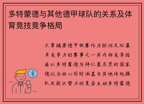 多特蒙德与其他德甲球队的关系及体育竞技竞争格局
