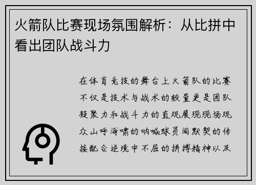 火箭队比赛现场氛围解析：从比拼中看出团队战斗力