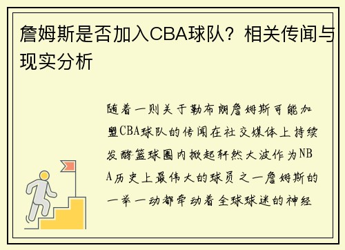詹姆斯是否加入CBA球队？相关传闻与现实分析