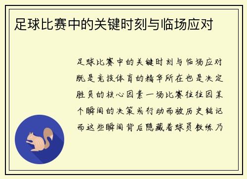 足球比赛中的关键时刻与临场应对