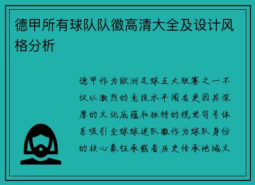 德甲所有球队队徽高清大全及设计风格分析