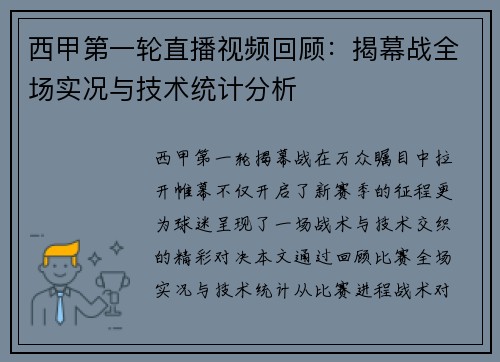 西甲第一轮直播视频回顾：揭幕战全场实况与技术统计分析