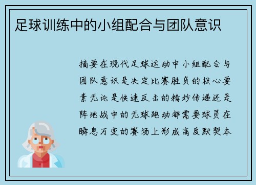 足球训练中的小组配合与团队意识