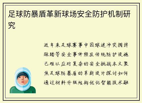 足球防暴盾革新球场安全防护机制研究