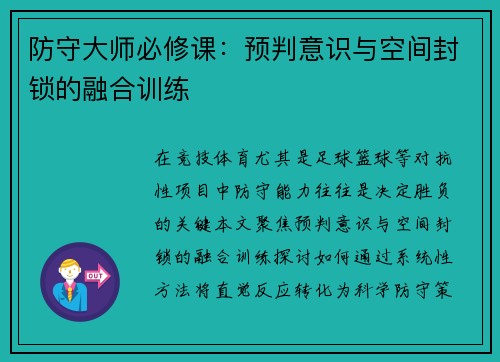 防守大师必修课：预判意识与空间封锁的融合训练