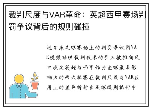 裁判尺度与VAR革命：英超西甲赛场判罚争议背后的规则碰撞