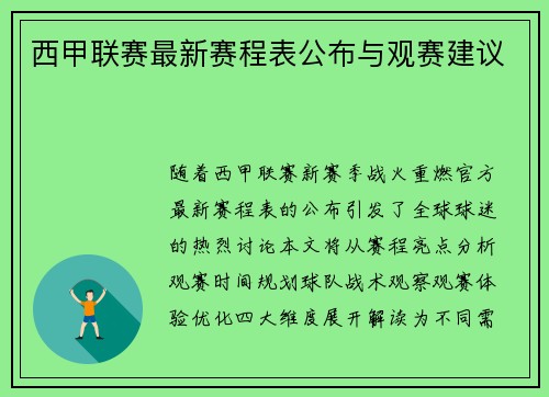 西甲联赛最新赛程表公布与观赛建议