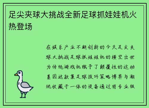 足尖夹球大挑战全新足球抓娃娃机火热登场
