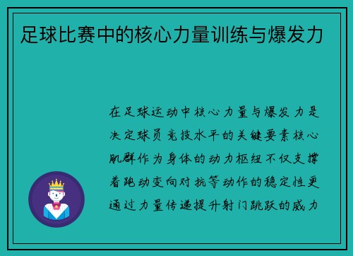足球比赛中的核心力量训练与爆发力