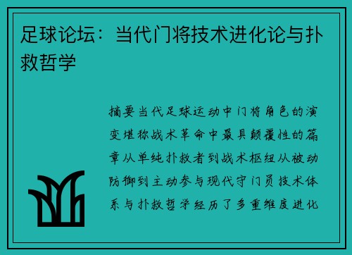 足球论坛：当代门将技术进化论与扑救哲学
