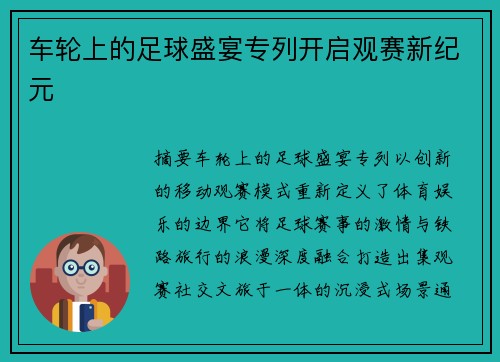 车轮上的足球盛宴专列开启观赛新纪元