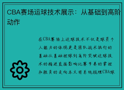 CBA赛场运球技术展示：从基础到高阶动作