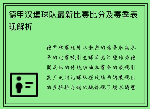 德甲汉堡球队最新比赛比分及赛季表现解析