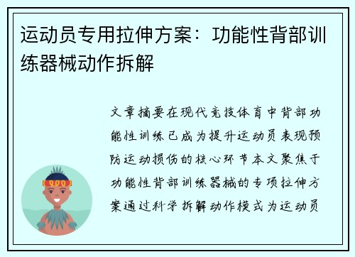 运动员专用拉伸方案：功能性背部训练器械动作拆解