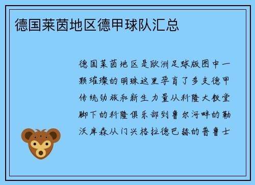 德国莱茵地区德甲球队汇总