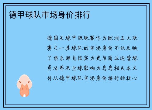 德甲球队市场身价排行