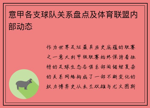 意甲各支球队关系盘点及体育联盟内部动态