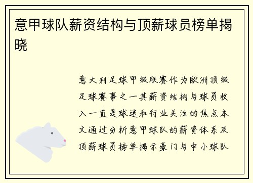 意甲球队薪资结构与顶薪球员榜单揭晓