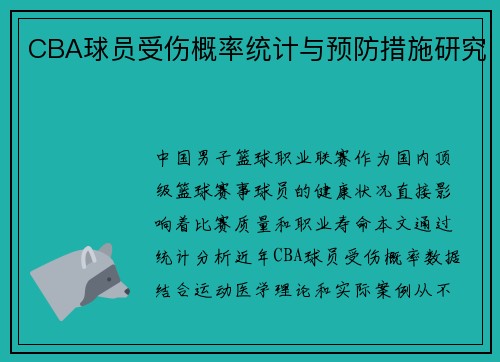 CBA球员受伤概率统计与预防措施研究