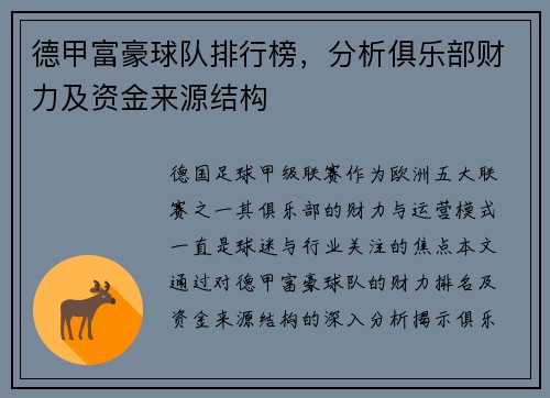 德甲富豪球队排行榜，分析俱乐部财力及资金来源结构