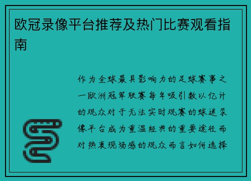 欧冠录像平台推荐及热门比赛观看指南