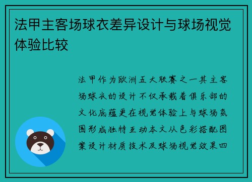 法甲主客场球衣差异设计与球场视觉体验比较