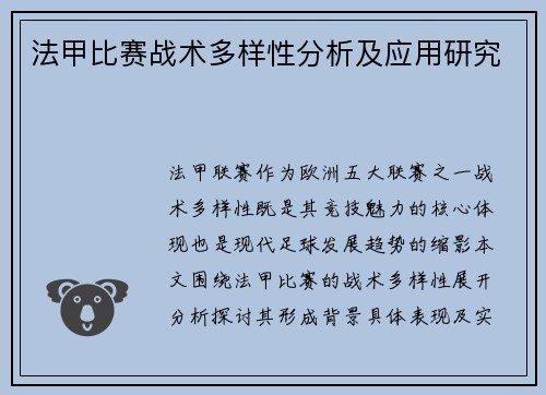 法甲比赛战术多样性分析及应用研究
