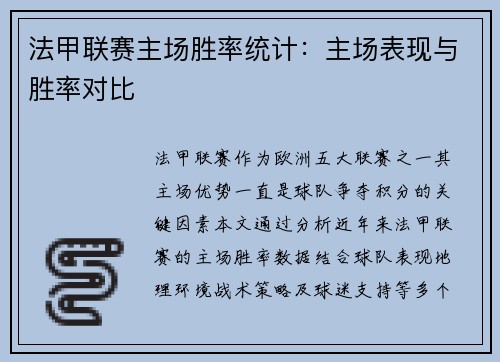 法甲联赛主场胜率统计：主场表现与胜率对比