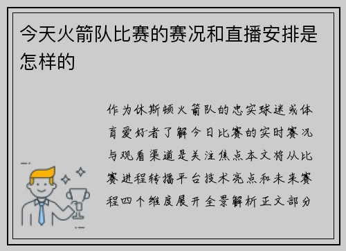 今天火箭队比赛的赛况和直播安排是怎样的