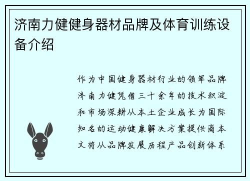 济南力健健身器材品牌及体育训练设备介绍