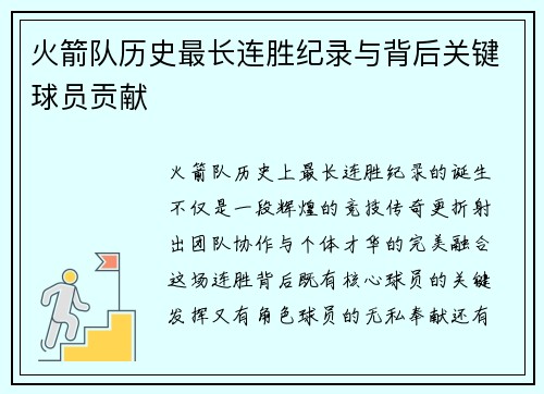 火箭队历史最长连胜纪录与背后关键球员贡献