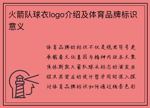 火箭队球衣logo介绍及体育品牌标识意义